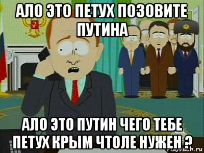 ало это петух позовите путина ало это путин чего тебе петух крым чтоле нужен ?