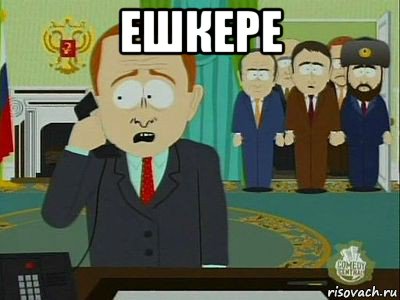 ешкере 