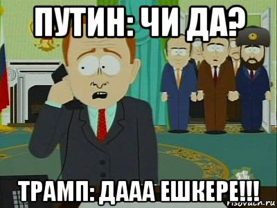путин: чи да? трамп: дааа ешкере!!!