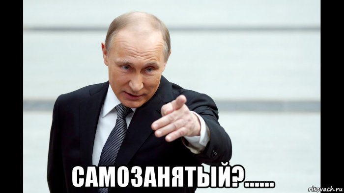  самозанятый?......, Мем Путин указывает пальцем