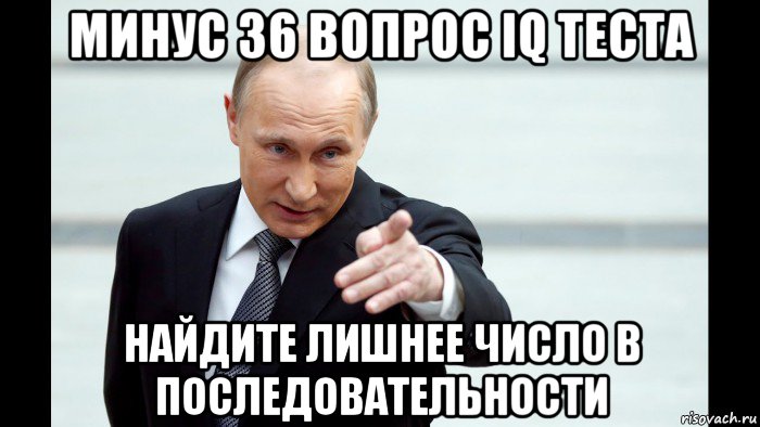 минус 36 вопрос iq теста найдите лишнее число в последовательности, Мем Путин указывает пальцем