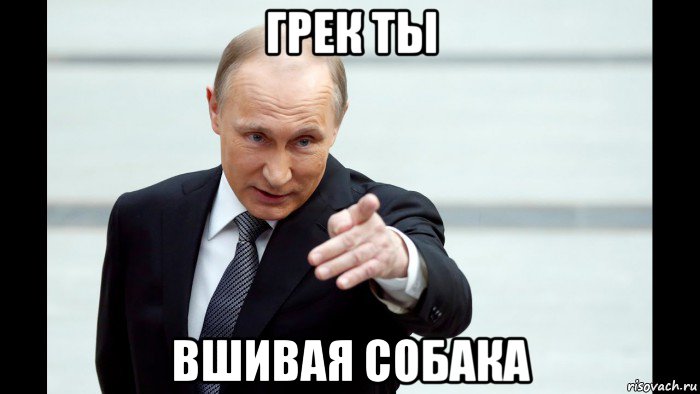 грек ты вшивая собака, Мем Путин указывает пальцем