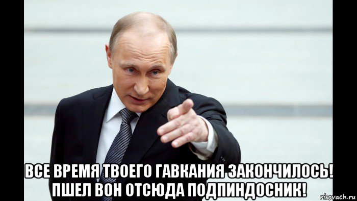  все время твоего гавкания закончилось! пшел вон отсюда подпиндосник!, Мем Путин указывает пальцем