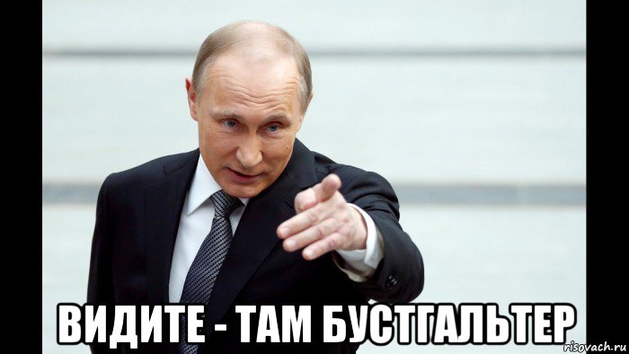  видите - там бустгальтер, Мем Путин указывает пальцем
