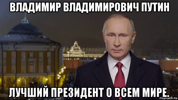 владимир владимирович путин лучший президент о всем мире.