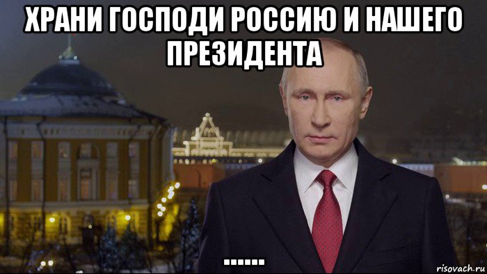храни господи россию и нашего президента ......