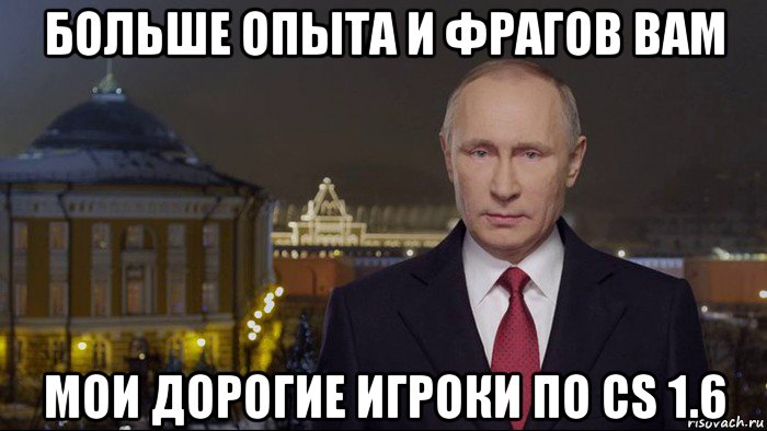 больше опыта и фрагов вам мои дорогие игроки по cs 1.6