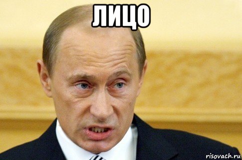 лицо , Мем путин