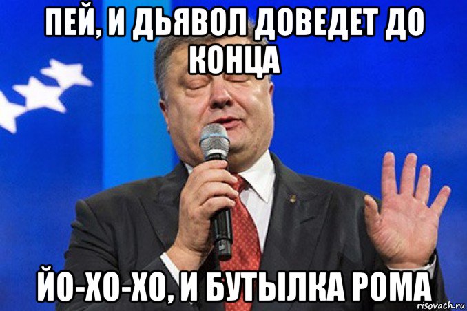 пей, и дьявол доведет до конца йо-хо-хо, и бутылка рома