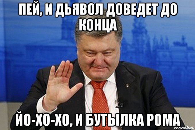 пей, и дьявол доведет до конца йо-хо-хо, и бутылка рома