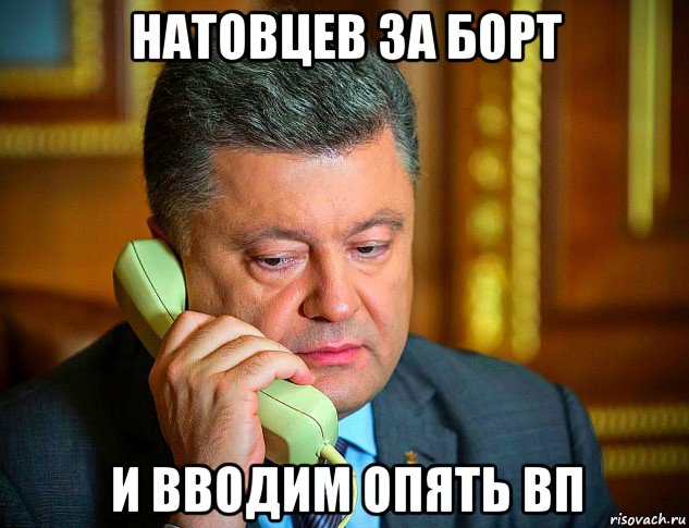 натовцев за борт и вводим опять вп