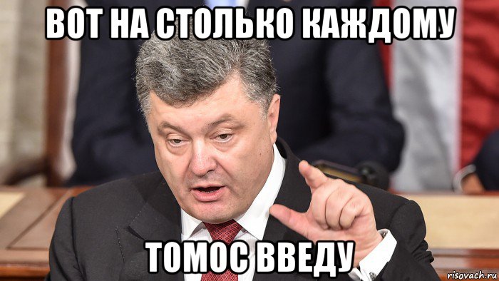 вот на столько каждому томос введу