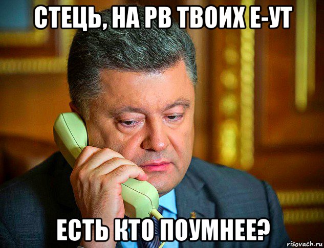 стець, на рв твоих е-ут есть кто поумнее?