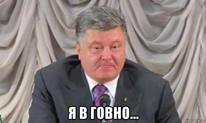  я в говно...