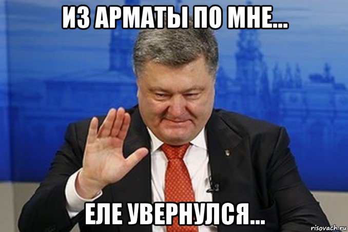 из арматы по мне... еле увернулся...