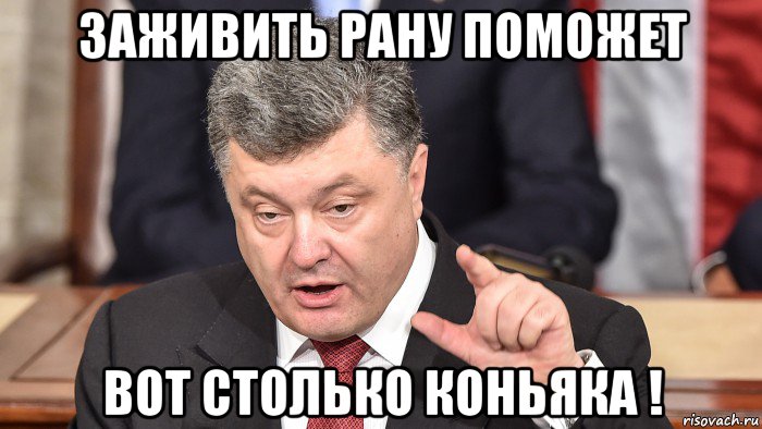 заживить рану поможет вот столько коньяка !