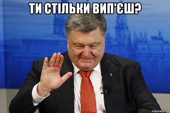 ти стільки вип'єш? 