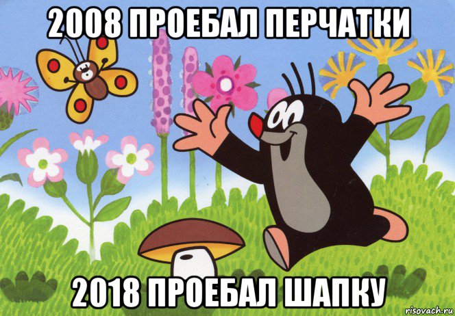 2008 проебал перчатки 2018 проебал шапку