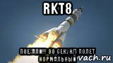rkt8 поехали!!! 30 секунд полет нормальный