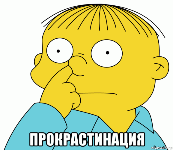  прокрастинация, Мем Ральф