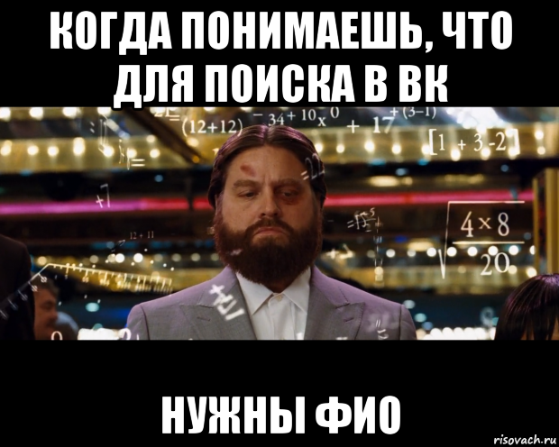 когда понимаешь, что для поиска в вк нужны фио