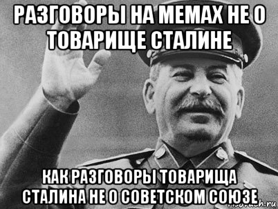 разговоры на мемах не о товарище сталине как разговоры товарища сталина не о советском союзе