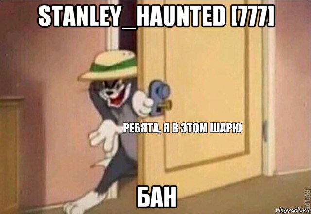 stanley_haunted [777] бан, Мем    Ребята я в этом шарю