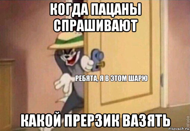 когда пацаны спрашивают какой прерзик вазять, Мем    Ребята я в этом шарю