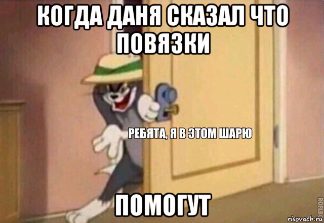 когда даня сказал что повязки помогут, Мем    Ребята я в этом шарю