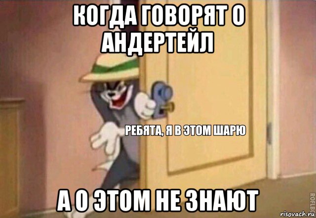 когда говорят о андертейл а о этом не знают, Мем    Ребята я в этом шарю