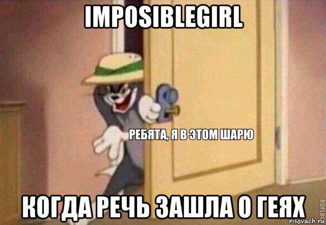 imposiblegirl когда речь зашла о геях, Мем    Ребята я в этом шарю