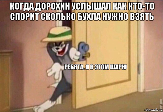 когда дорохин услышал как кто-то спорит сколько бухла нужно взять , Мем    Ребята я в этом шарю