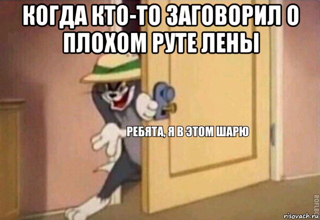 когда кто-то заговорил о плохом руте лены , Мем    Ребята я в этом шарю