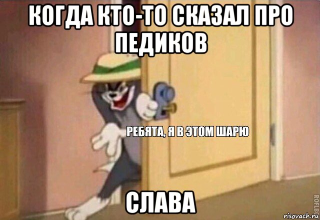 когда кто-то сказал про педиков слава, Мем    Ребята я в этом шарю