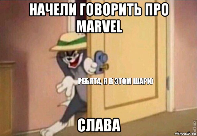 начели говорить про marvel слава, Мем    Ребята я в этом шарю