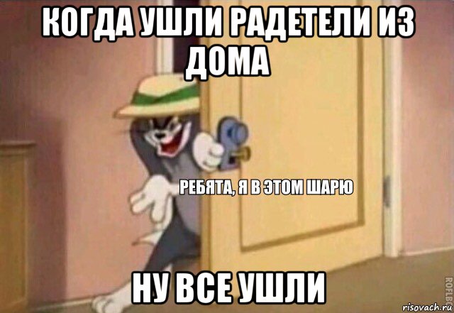 когда ушли радетели из дома ну все ушли, Мем    Ребята я в этом шарю