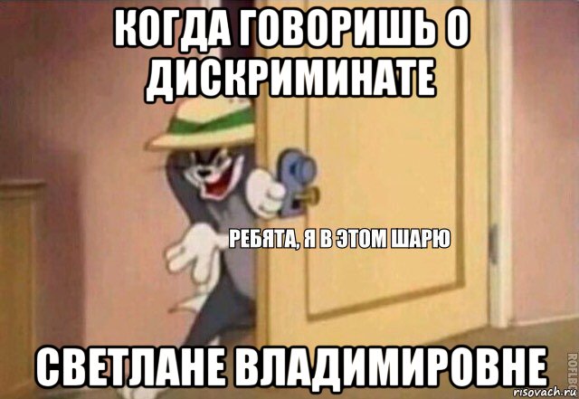 когда говоришь о дискриминате светлане владимировне, Мем    Ребята я в этом шарю