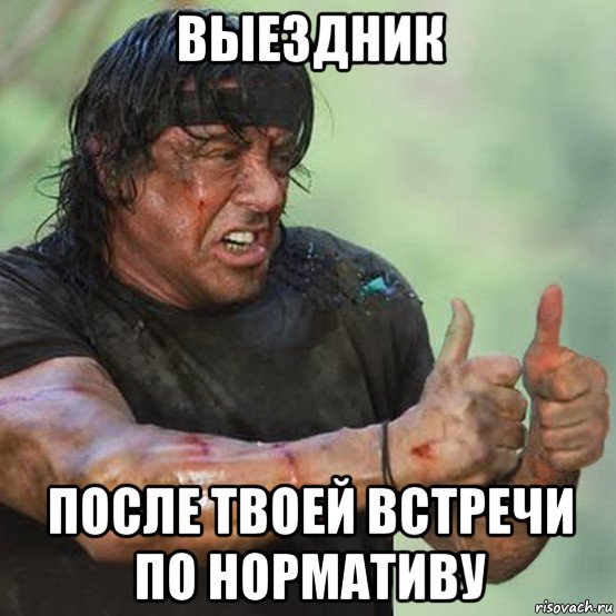 выездник после твоей встречи по нормативу