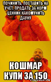 починить, поставить на учёт, продать за норм ценник какомунить дауну кошмар купи за 150