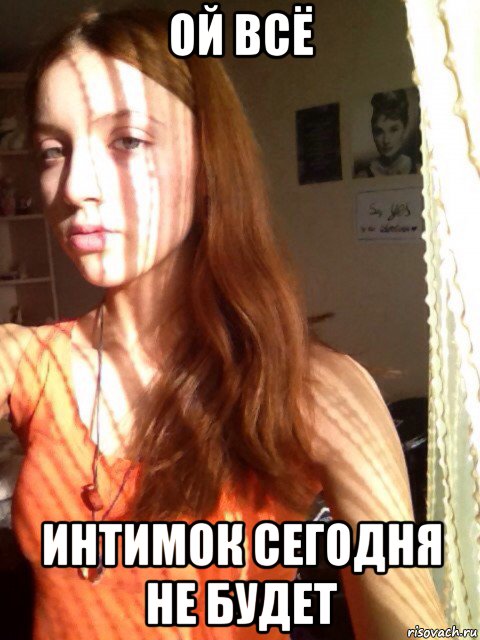 ой всё интимок сегодня не будет