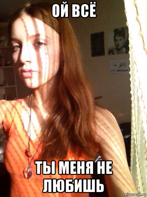 ой всё ты меня не любишь