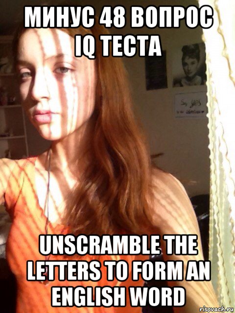 минус 48 вопрос iq теста unscramble the letters to form an english word