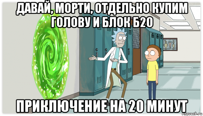 давай, морти, отдельно купим голову и блок б20 приключение на 20 минут