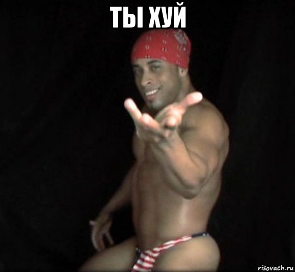 ты хуй 