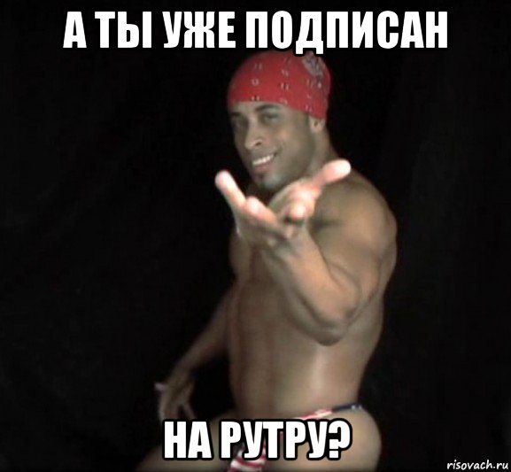 а ты уже подписан на рутру?