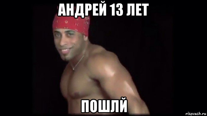 андрей 13 лет пошлй