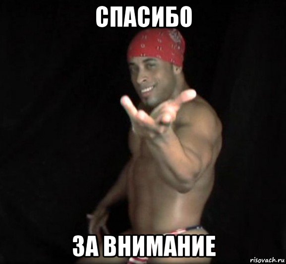 спасибо за внимание