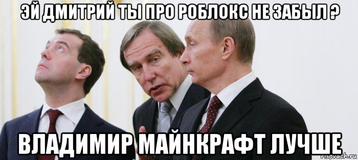 эй дмитрий ты про роблокс не забыл ? владимир майнкрафт лучше, Мем Роблокс
