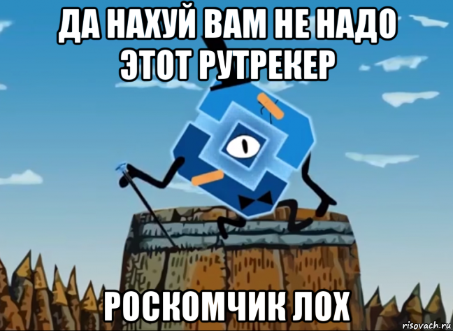 да нахуй вам не надо этот рутрекер роскомчик лох