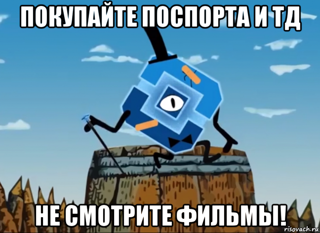 покупайте поспорта и тд не смотрите фильмы!